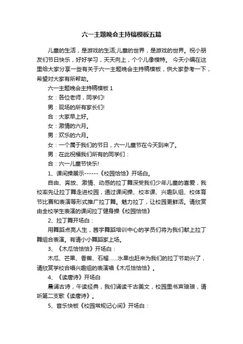 六一主题晚会主持稿模板五篇