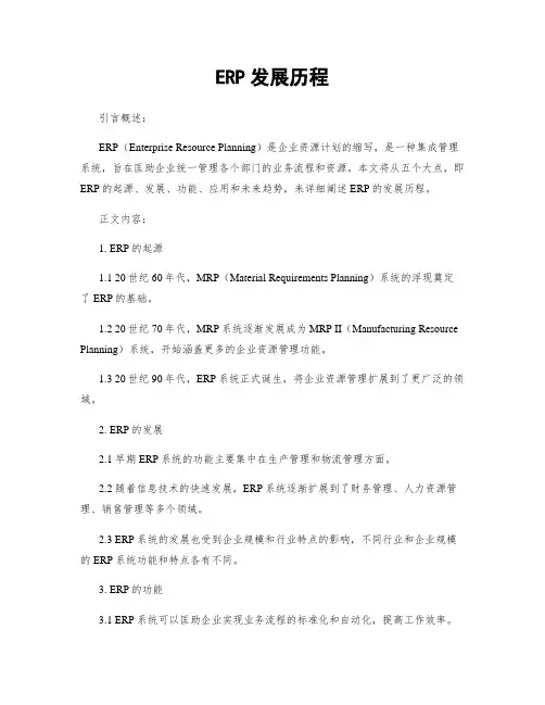 ERP发展历程