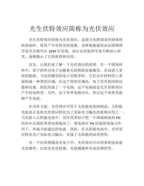 光生伏特效应简称为光伏效应