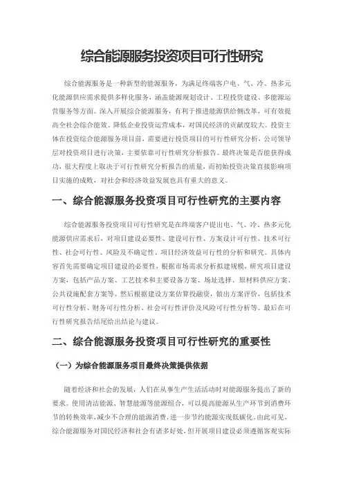 综合能源服务投资项目可行性研究