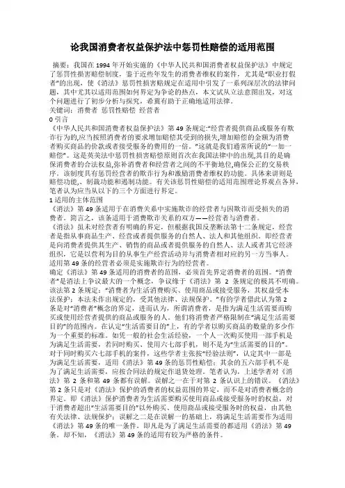 论我国消费者权益保护法中惩罚性赔偿的适用范围