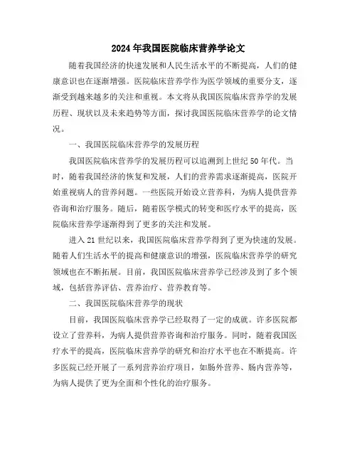 2024年我国医院临床营养学论文
