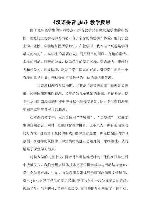 《汉语拼音gkh》教学反思