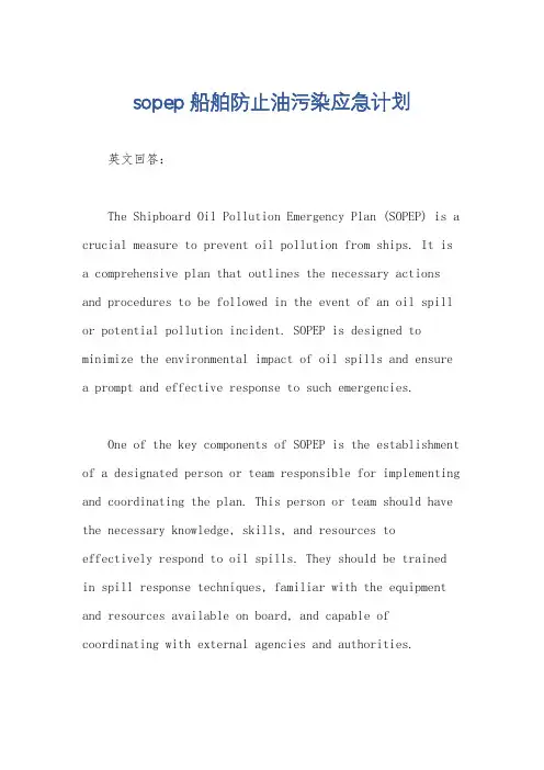 sopep船舶防止油污染应急计划