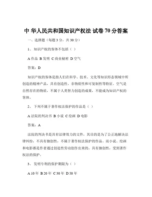 中 华人民共和国知识产权法 试卷70分答案