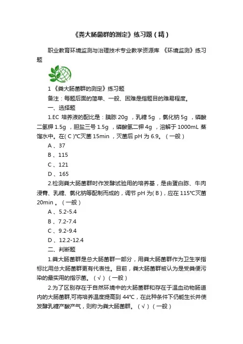 《粪大肠菌群的测定》练习题（精）