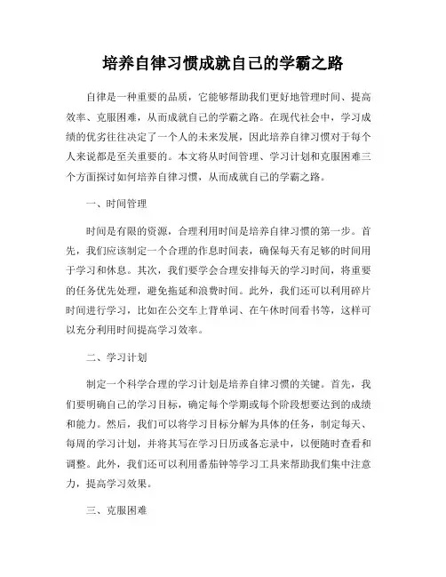 培养自律习惯成就自己的学霸之路