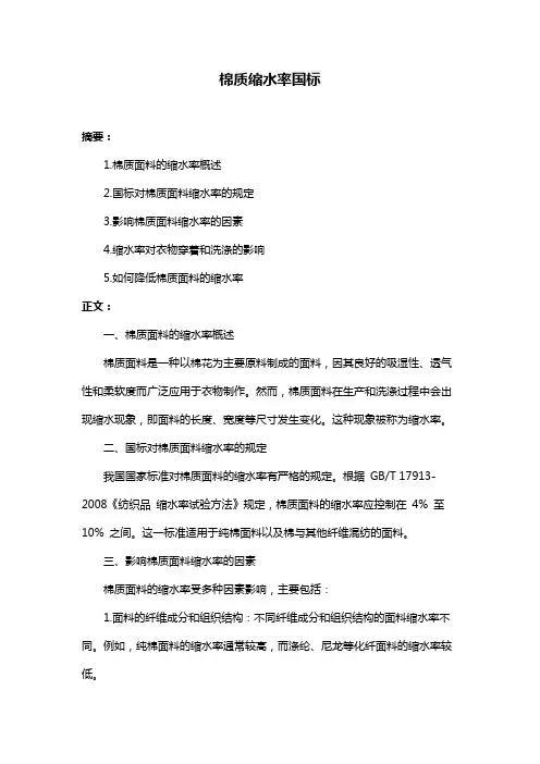 棉质缩水率国标