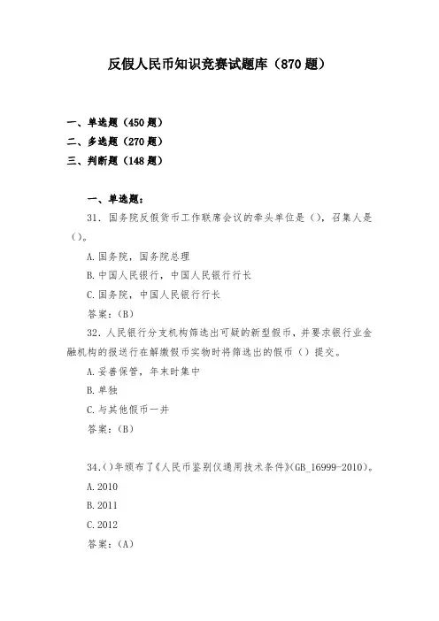 反假人民币知识竞赛试题库(870题)