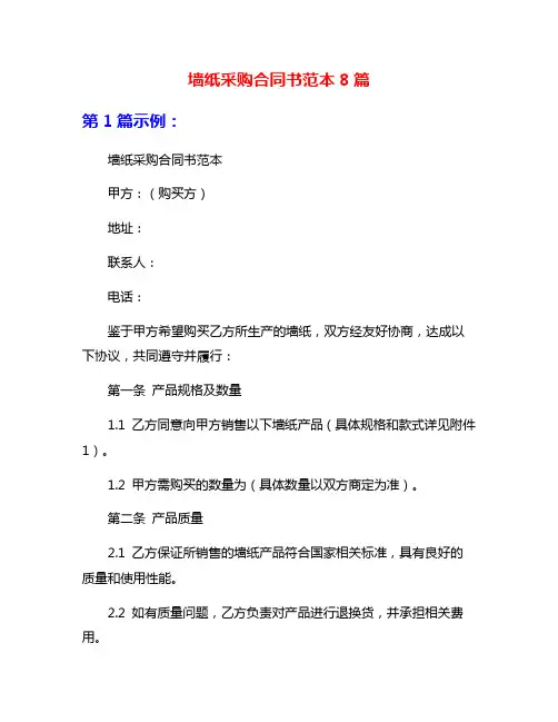 墙纸采购合同书范本8篇