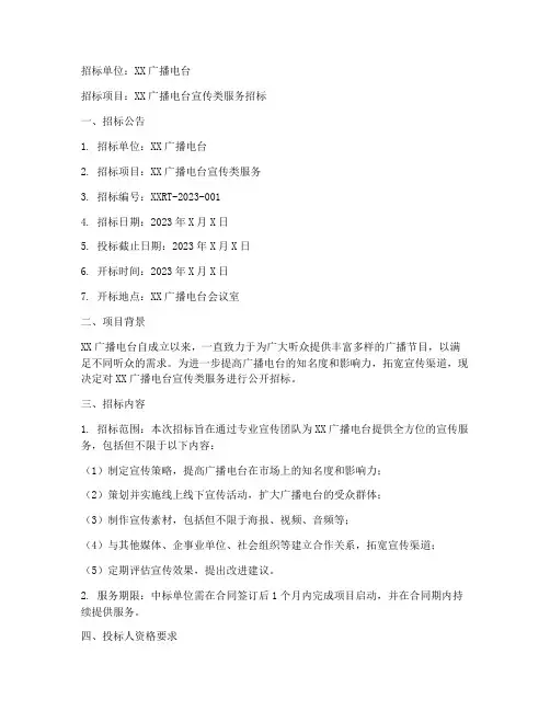 广播电台宣传类招标文件
