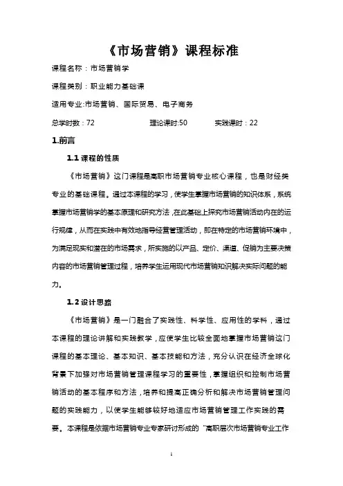 市场营销课程标准