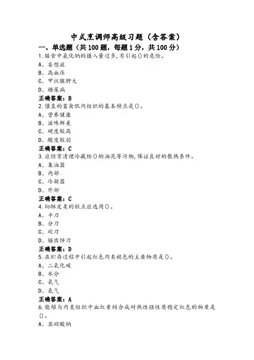 中式烹调师高级习题(含答案)