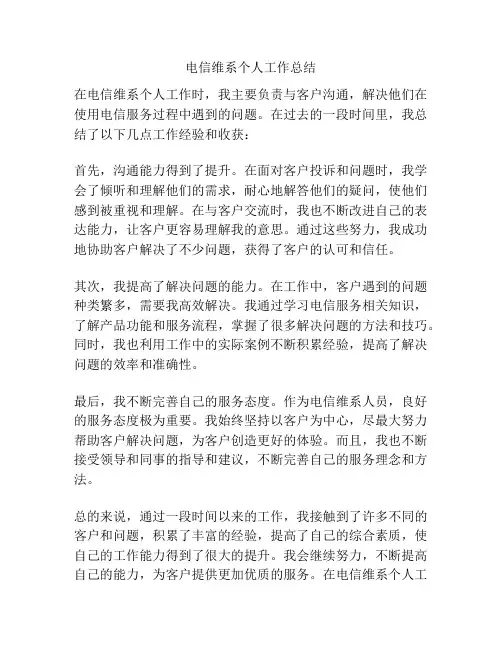 电信维系个人工作总结