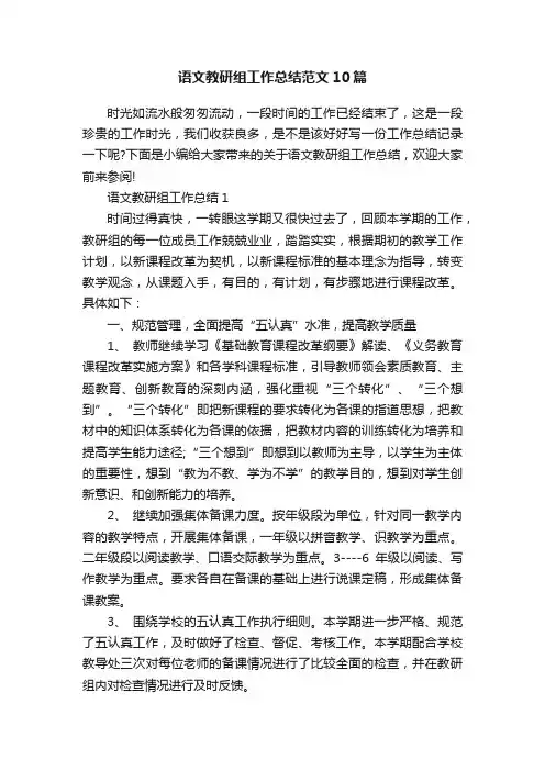 语文教研组工作总结范文10篇