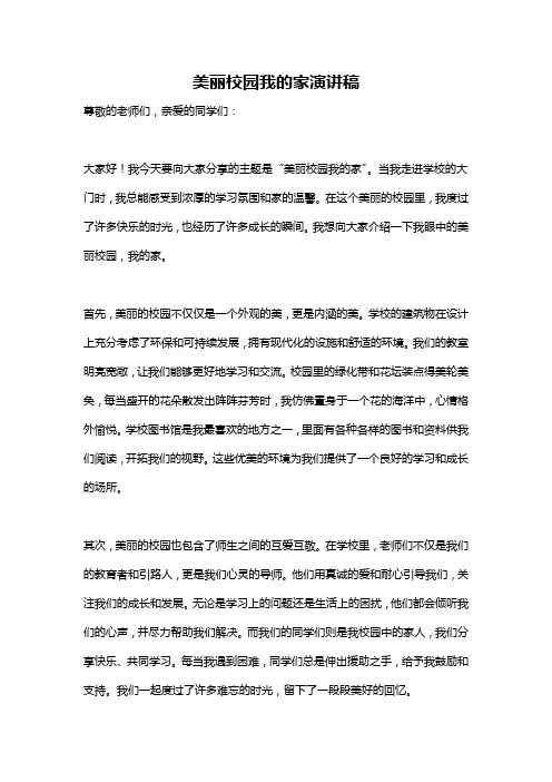 美丽校园我的家演讲稿