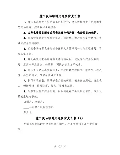 施工现场临时用电岗位责任制（3篇）