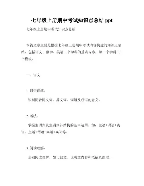 七年级上册期中考试知识点总结ppt