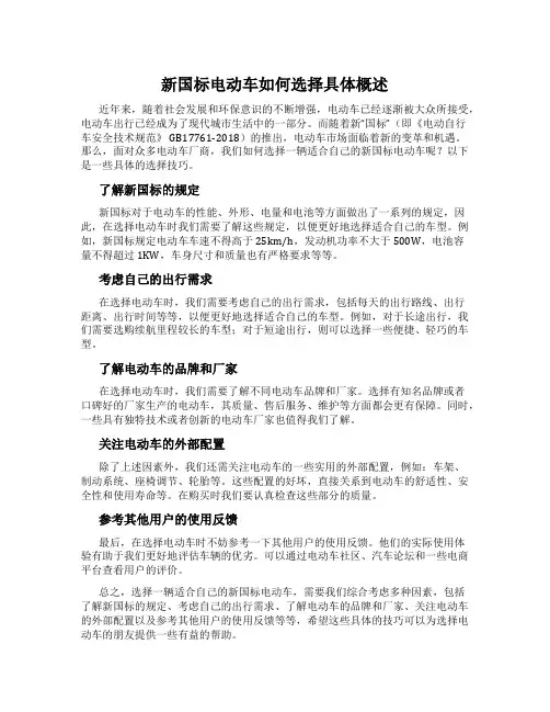 新国标电动车如何选择具体概述