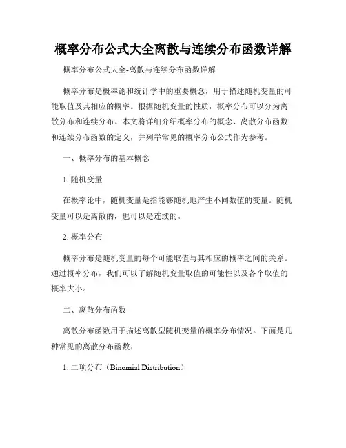 概率分布公式大全离散与连续分布函数详解