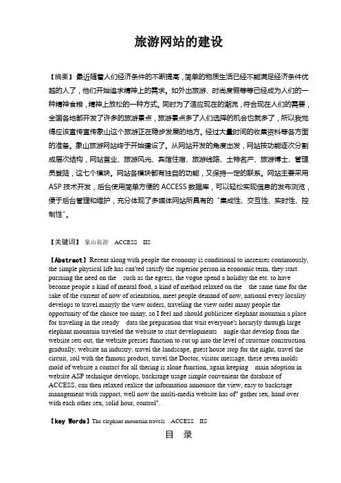 毕业设计-旅游网站的建设—论文[管理资料]