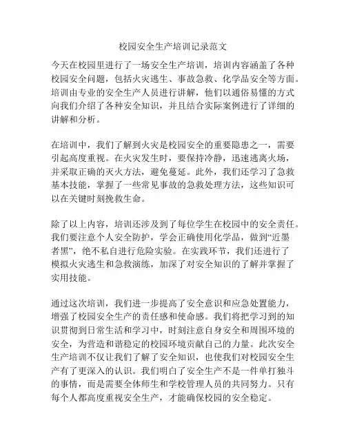 校园安全生产培训记录范文
