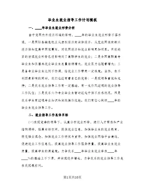 2024年毕业生就业指导工作计划模板（五篇）