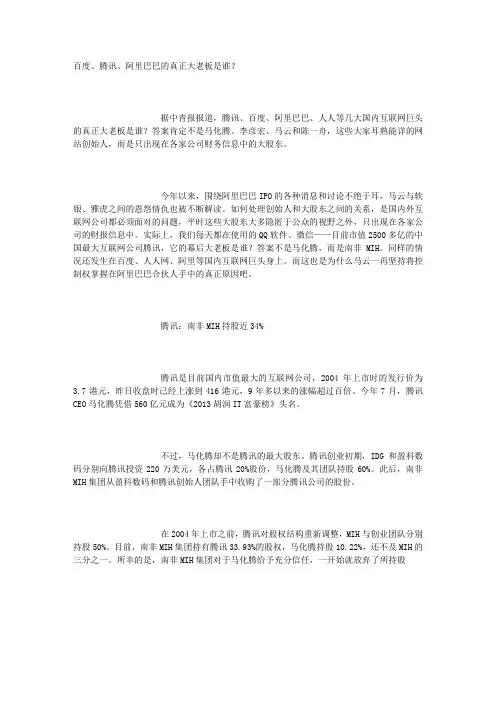 百度、腾讯、阿里巴巴的真正大老板是谁？