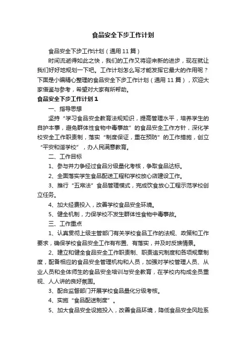 食品安全下步工作计划（通用11篇）