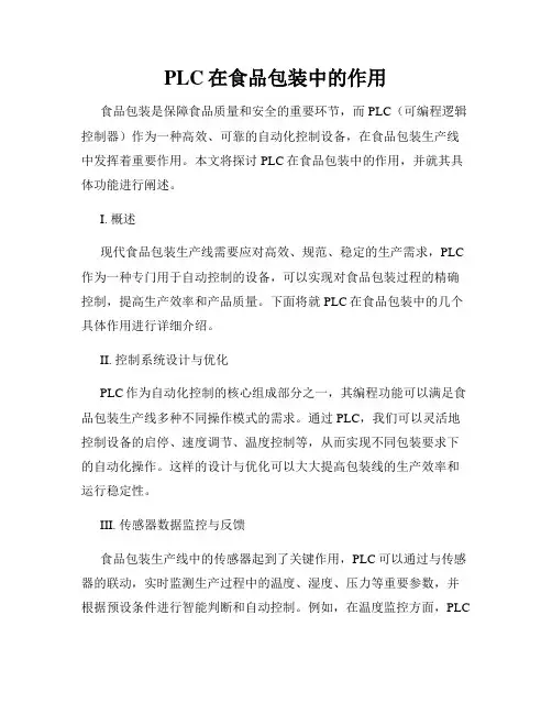 PLC在食品包装中的作用