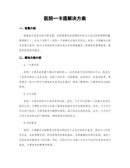 医院一卡通解决方案