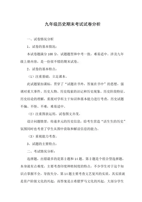 九年级上册历史期末考试试卷分析