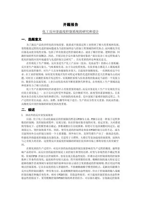 开题报告_化工反应釜温度控制系统的研究和设计