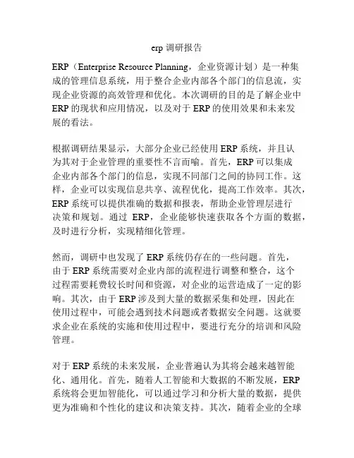 erp 调研报告