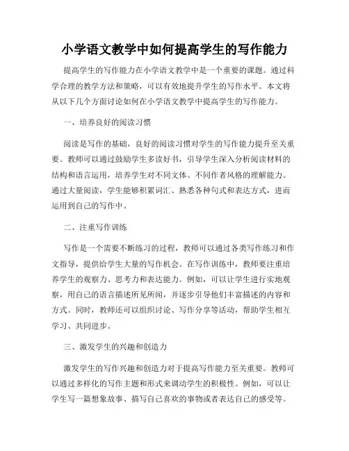 小学语文教学中如何提高学生的写作能力