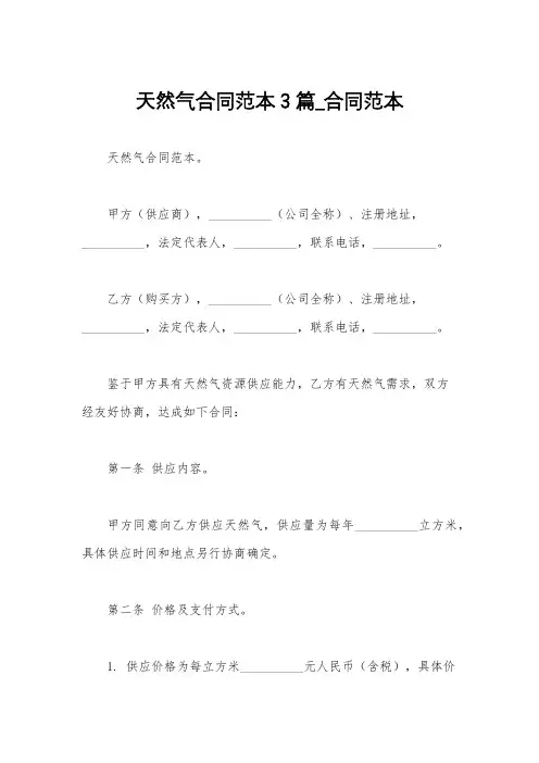 天然气合同范本3篇_合同范本