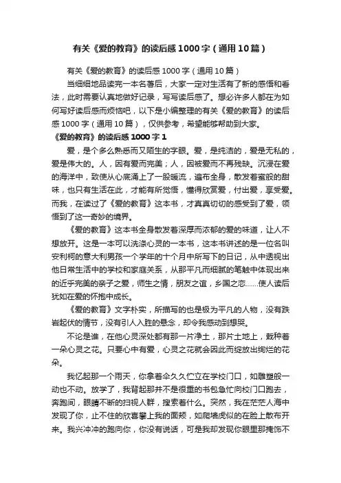 有关《爱的教育》的读后感1000字（通用10篇）