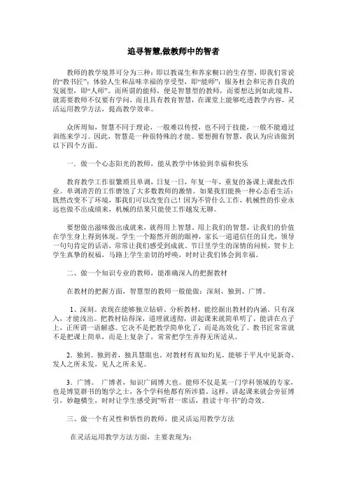 追寻智慧,做教师中的智者