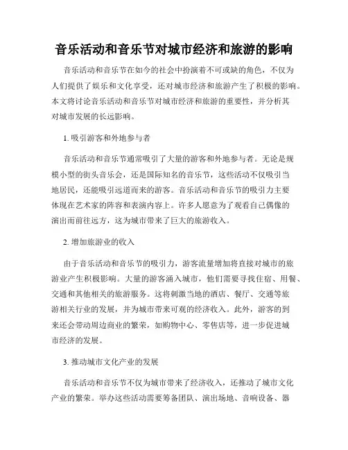 音乐活动和音乐节对城市经济和旅游的影响