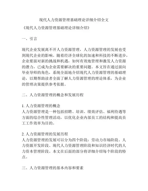 现代人力资源管理基础理论详细介绍全文