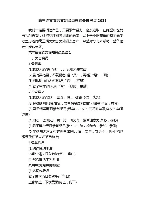 高三语文文言文知识点总结关键考点2021
