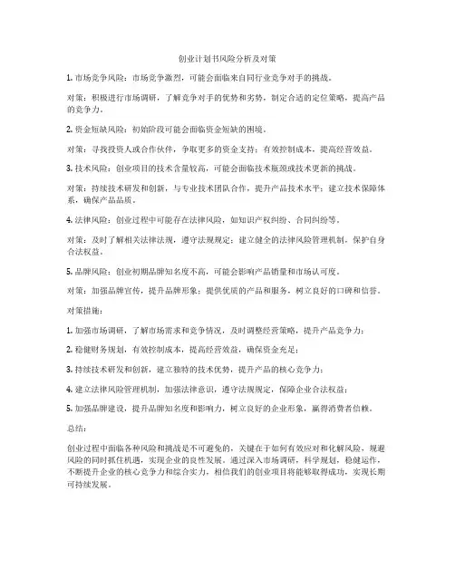 创业计划书风险分析及对策