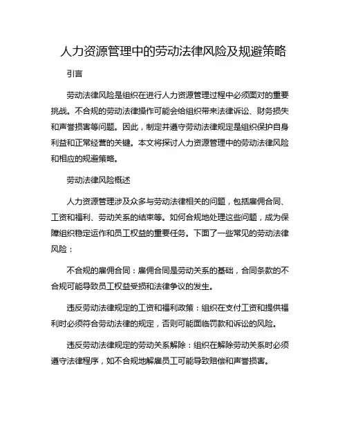 人力资源管理中的劳动法律风险及规避策略