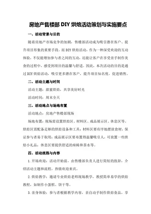 房地产售楼部DIY烘焙活动策划与实施要点