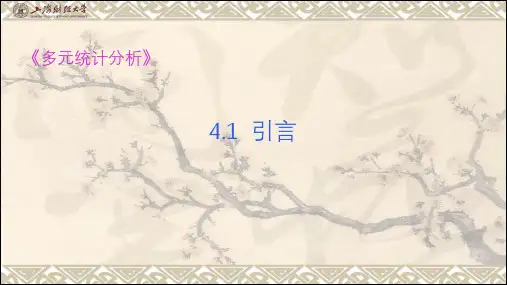 《多元统计分析》第四章  聚类分析