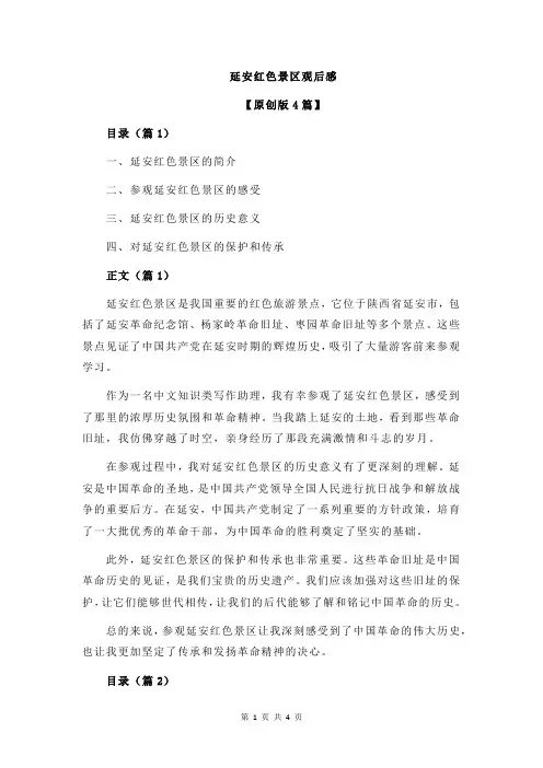 延安红色景区观后感
