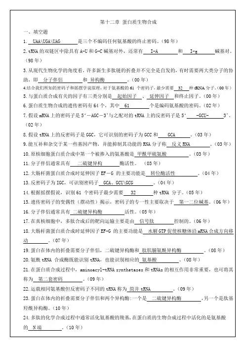 12蛋白质生物合成 厦门大学和中科院生物化学与分子生物学历年考研试题答案