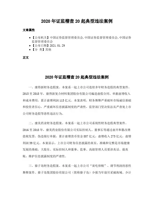 2020年证监稽查20起典型违法案例