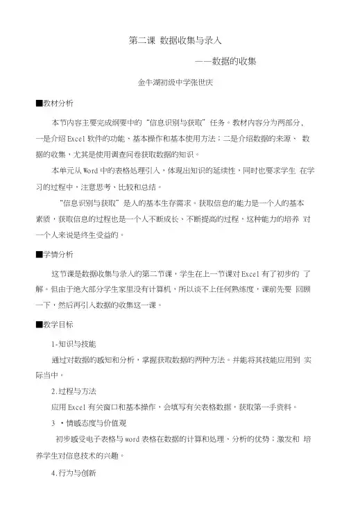 《数据收集与录入-数据的来源》教学设计及反思.doc