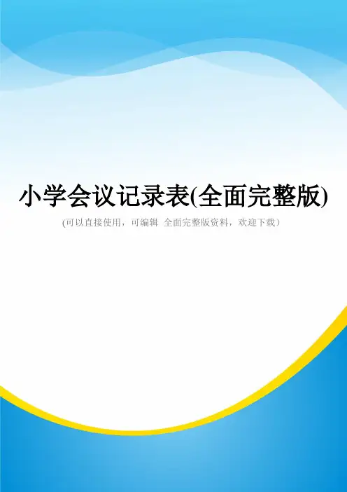 小学会议记录表(全面完整版)